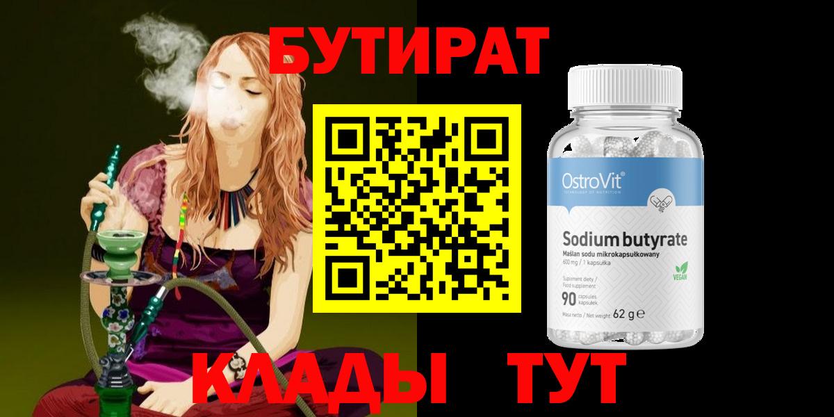 Бутират  Вход с VPN  Нижний Новгород  БУТИРАТ бутандиол 