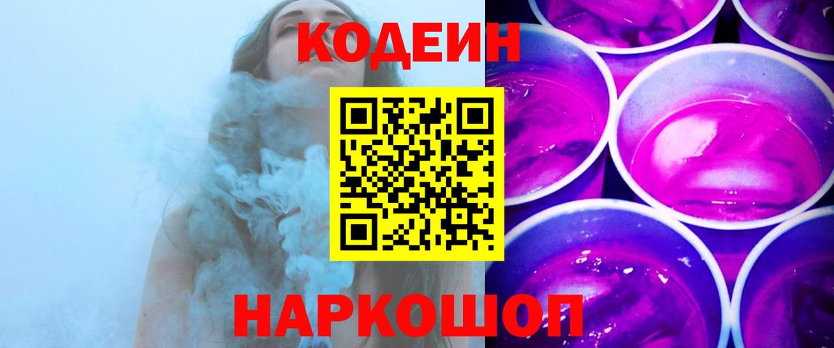 Кодеиновый сироп Lean Purple Drank  Кодеин Purple Drank  Вход с VPN  Нижний Новгород 